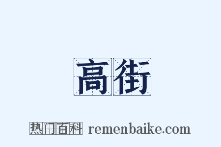 高街是什么意思的图片